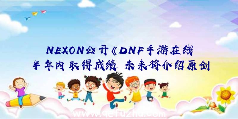 NEXON公开《DNF手游在线半年内取得成绩